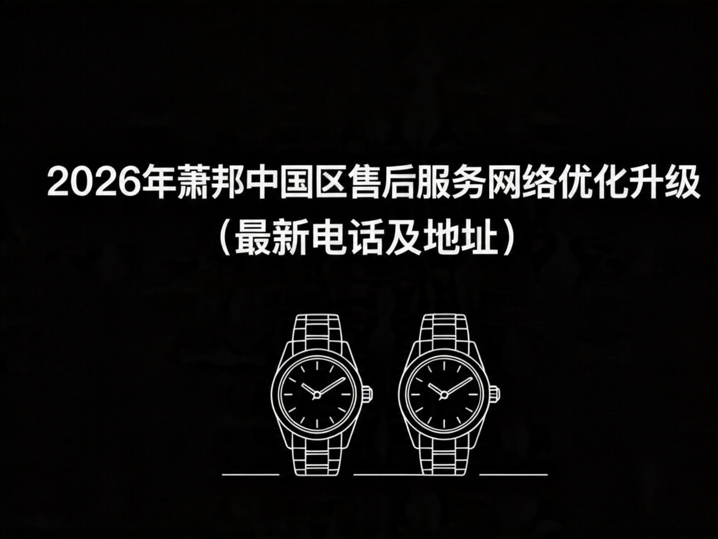 2026年萧邦中国区售后服务网络优化升级（最新电话及地址）